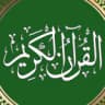 Al Quran MP3 - القرآن الكريم